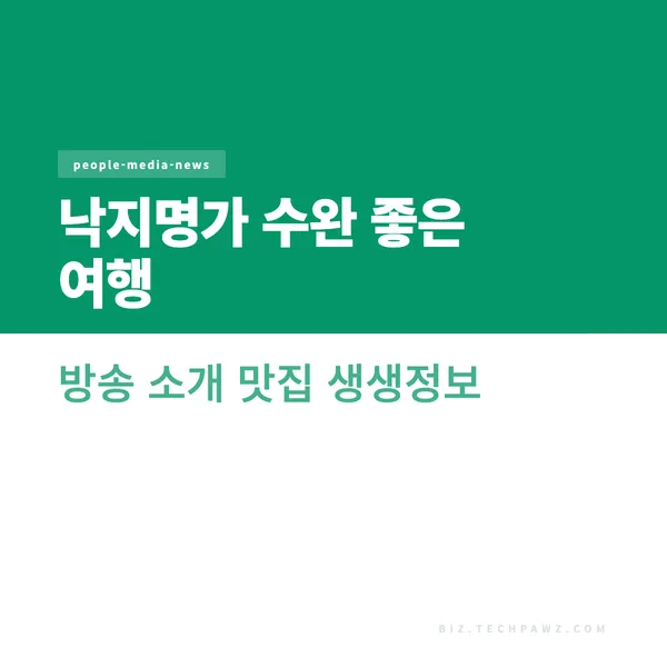 낙지명가 수완 좋은 여행 방송 소개 맛집 생생정보