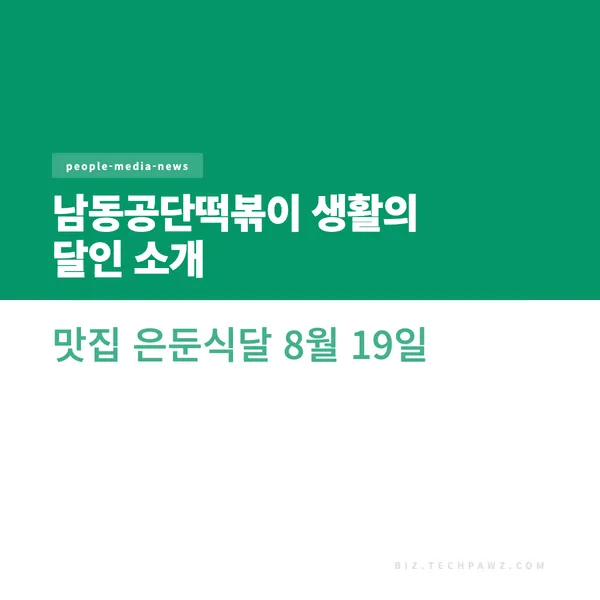 남동공단떡볶이 생활의 달인 소개 맛집 은둔식달 8월 19일