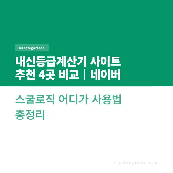 내신등급계산기 사이트 추천 4곳 비교|네이버 스쿨로직 어디가 사용법 총정리