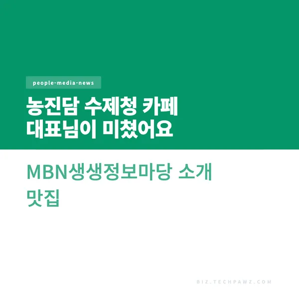 농진담 수제청 카페 대표님이 미쳤어요 MBN생생정보마당 소개 맛집
