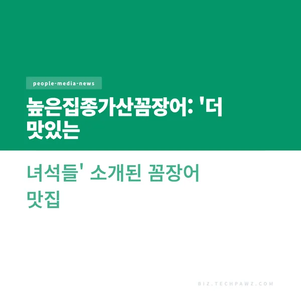 높은집종가산꼼장어: '더 맛있는 녀석들' 소개된 꼼장어 맛집