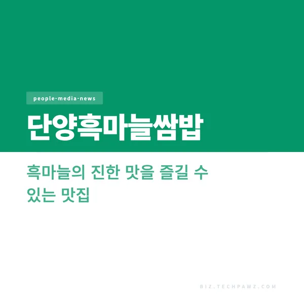 단양흑마늘쌈밥 - 흑마늘의 진한 맛을 즐길 수 있는 맛집