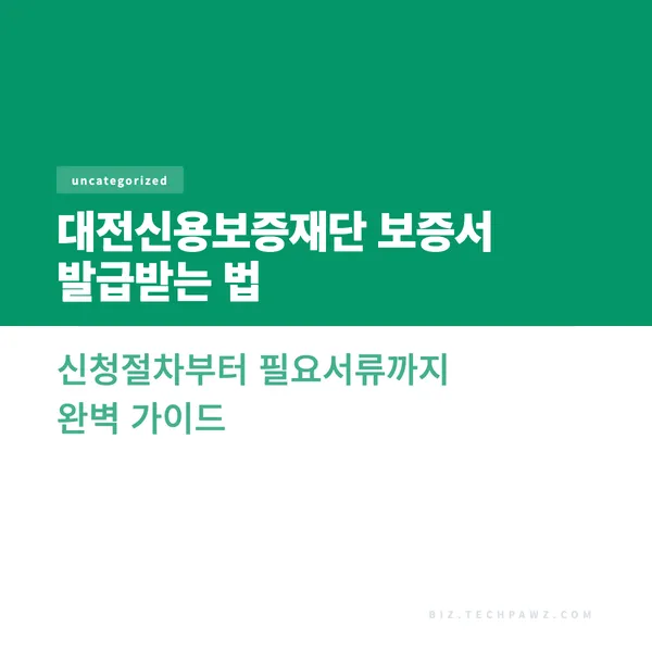 대전신용보증재단 보증서 발급받는 법 신청절차부터 필요서류까지 완벽 가이드
