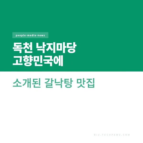 독천 낙지마당 고향민국에 소개된 갈낙탕 맛집