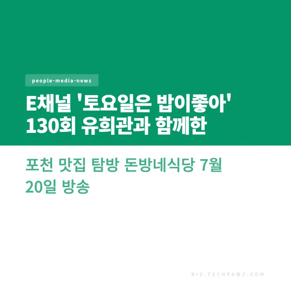 E채널 '토요일은 밥이좋아' 130회 유희관과 함께한 포천 맛집 탐방 돈방네식당 7월 20일 방송