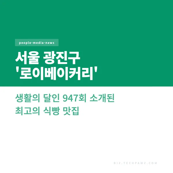 서울 광진구 '로이베이커리' - 생활의 달인 947회 소개된 최고의 식빵 맛집