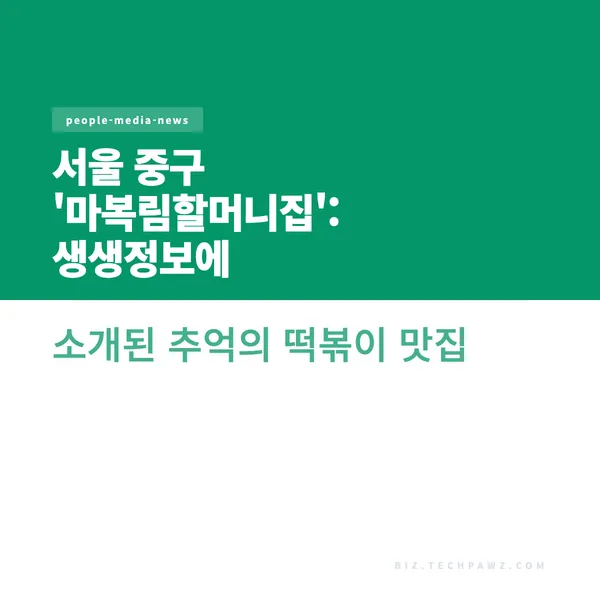서울 중구 '마복림할머니집': 생생정보에 소개된 추억의 떡볶이 맛집