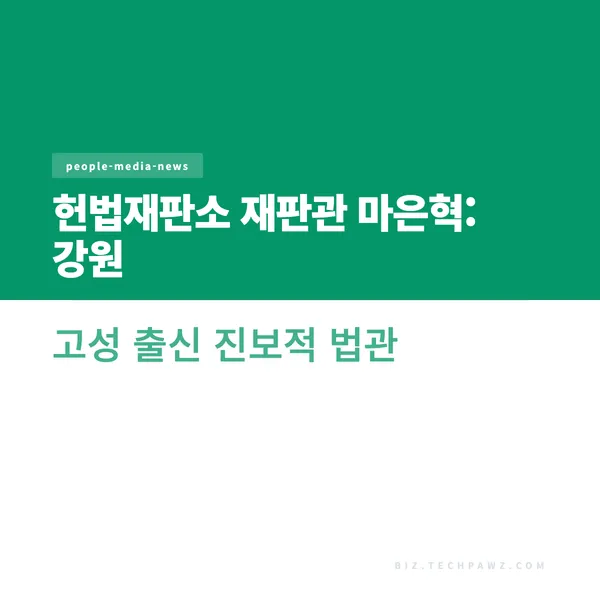 헌법재판소 재판관 마은혁: 강원 고성 출신 진보적 법관