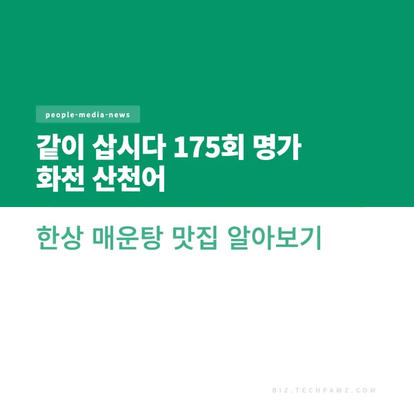 같이 삽시다 175회 명가 화천 산천어 한상 매운탕 맛집 알아보기