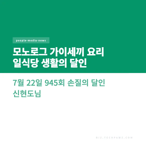 모노로그 가이세끼 요리 일식당 생활의 달인 7월 22일 945회 손질의 달인 신현도님