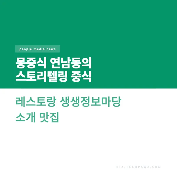 몽중식 연남동의 스토리텔링 중식 레스토랑 생생정보마당 소개 맛집