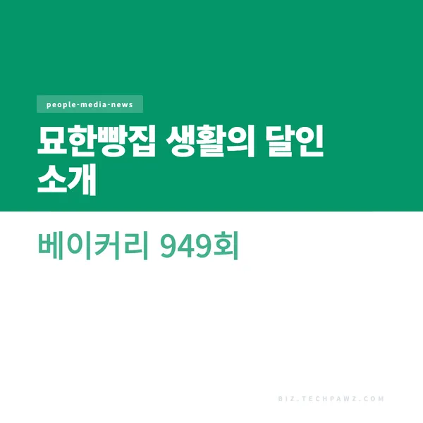 묘한빵집 생활의 달인 소개 베이커리 949회