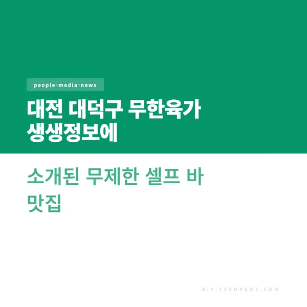 대전 대덕구 무한육가 생생정보에 소개된 무제한 셀프 바 맛집