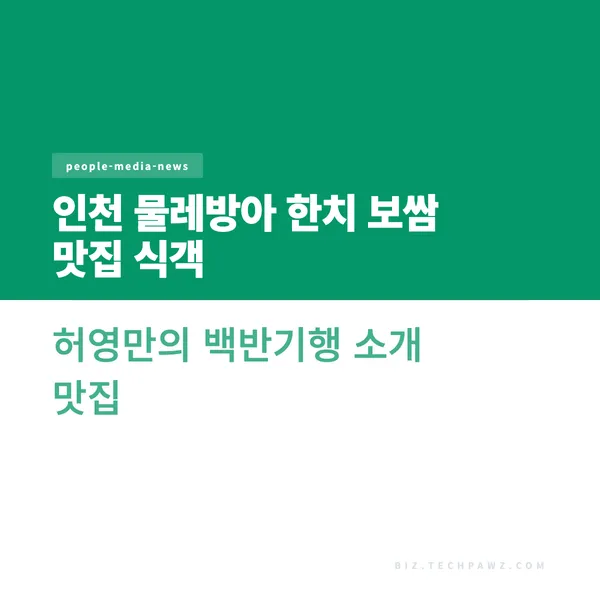 인천 물레방아 한치 보쌈 맛집 식객 허영만의 백반기행 소개 맛집