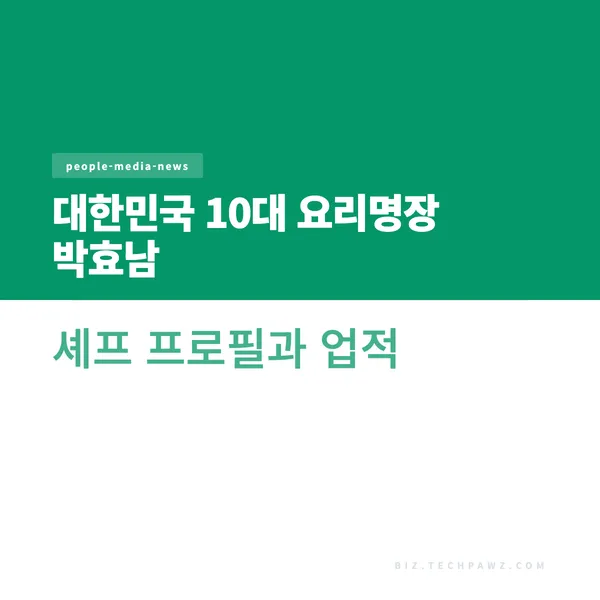 대한민국 10대 요리명장 박효남 셰프 프로필과 업적