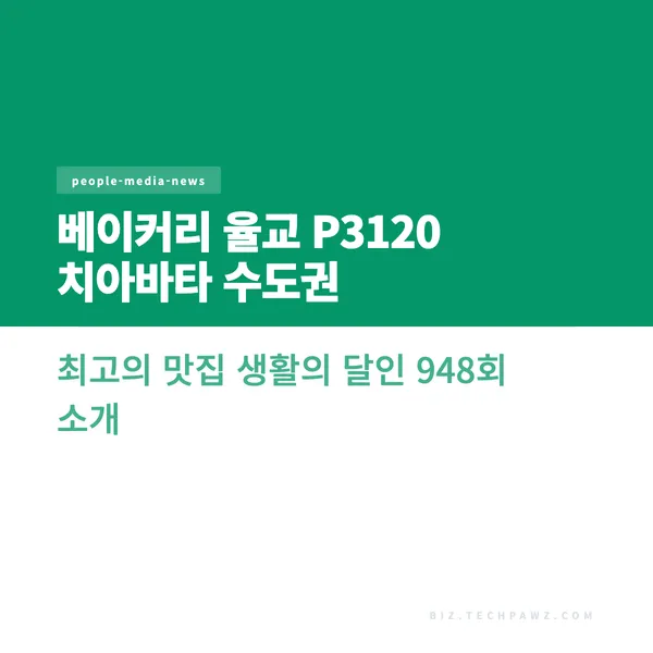 베이커리 율교 P3120 치아바타 수도권 최고의 맛집 생활의 달인 948회 소개