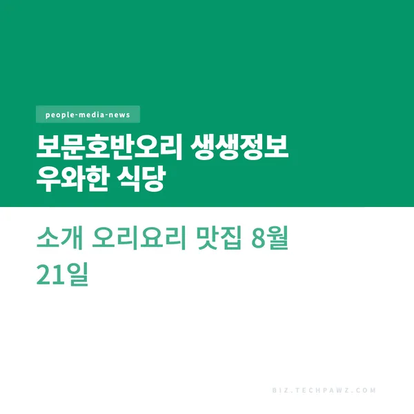 보문호반오리 생생정보 우와한 식당 소개 오리요리 맛집 8월 21일