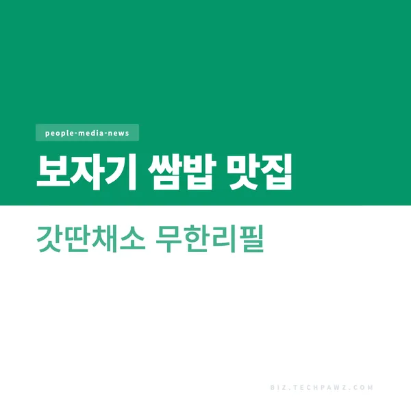 보자기 쌈밥 맛집 갓딴채소 무한리필