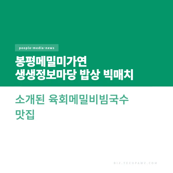봉평메밀미가연 생생정보마당 밥상 빅매치 소개된 육회메밀비빔국수 맛집
