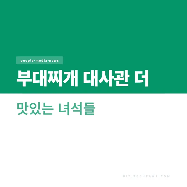 부대찌개 대사관 더 맛있는 녀석들