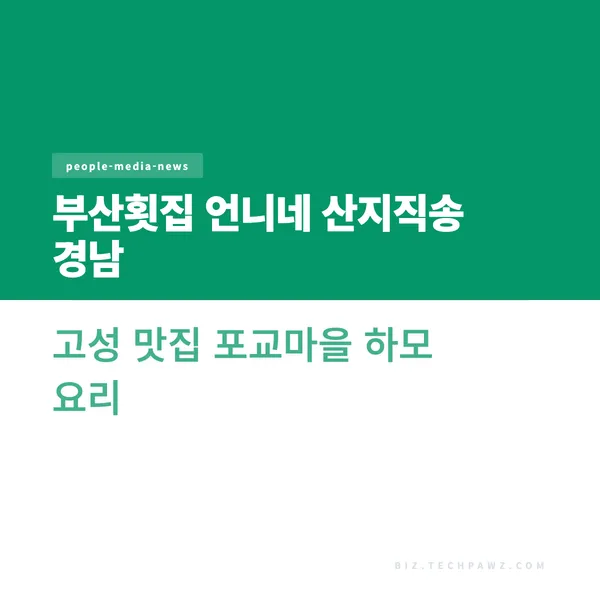 부산횟집 언니네 산지직송 경남 고성 맛집 포교마을 하모 요리