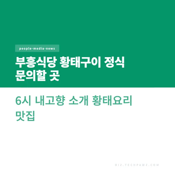부흥식당 황태구이 정식 문의할 곳 6시 내고향 소개 황태요리 맛집