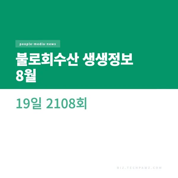 불로회수산 생생정보 8월 19일 2108회