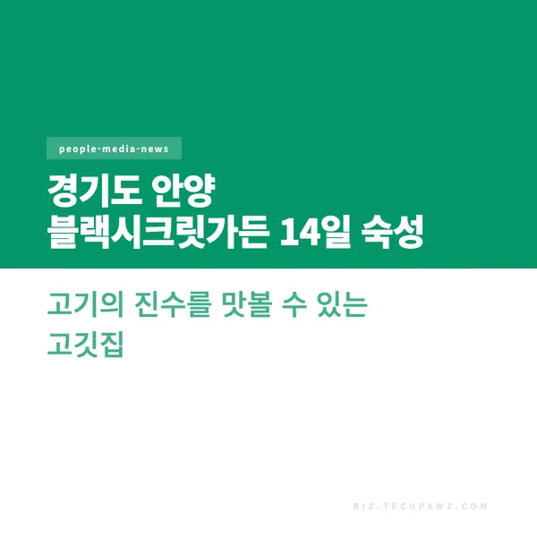경기도 안양 블랙시크릿가든 14일 숙성 고기의 진수를 맛볼 수 있는 고깃집