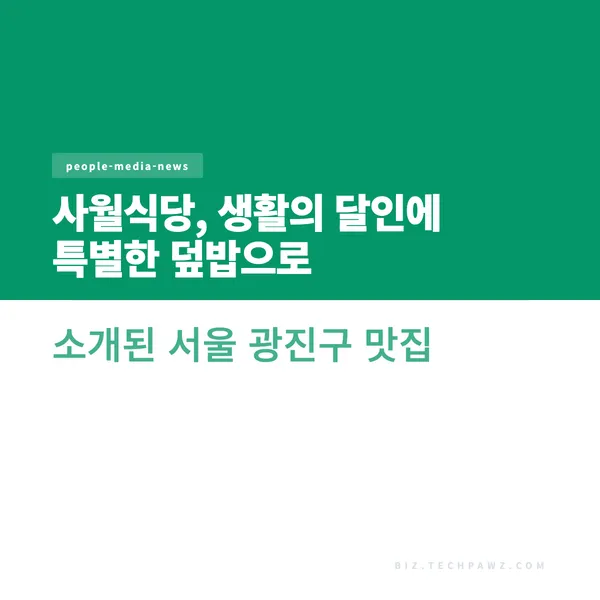 사월식당, 생활의 달인에 특별한 덮밥으로 소개된 서울 광진구 맛집