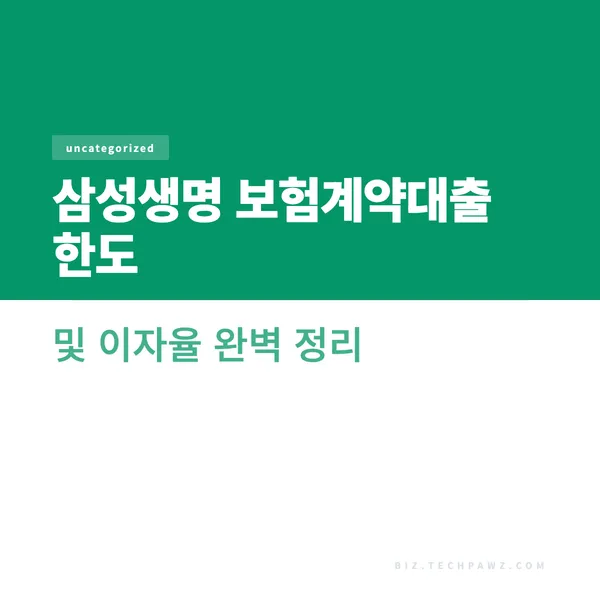 삼성생명 보험계약대출 한도 및 이자율 완벽 정리