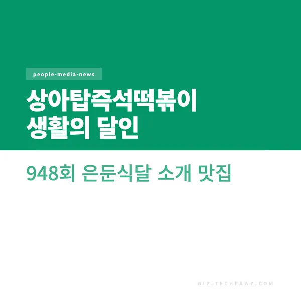 상아탑즉석떡볶이 생활의 달인 948회 은둔식달 소개 맛집