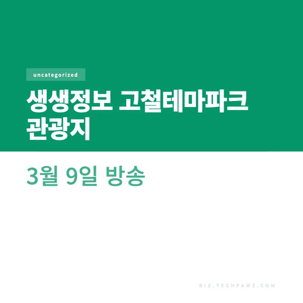 생생정보 고철테마파크 관광지 3월 9일 방송