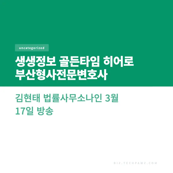 생생정보 골든타임 히어로 부산형사전문변호사 김현태 법률사무소나인 3월 17일 방송