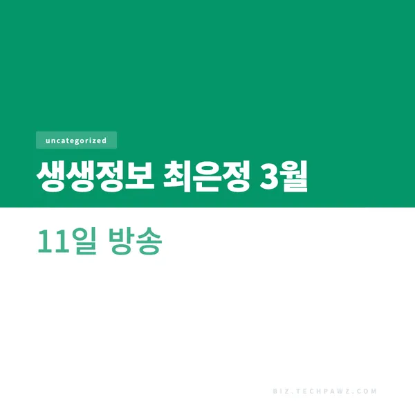 생생정보 최은정 3월 11일 방송