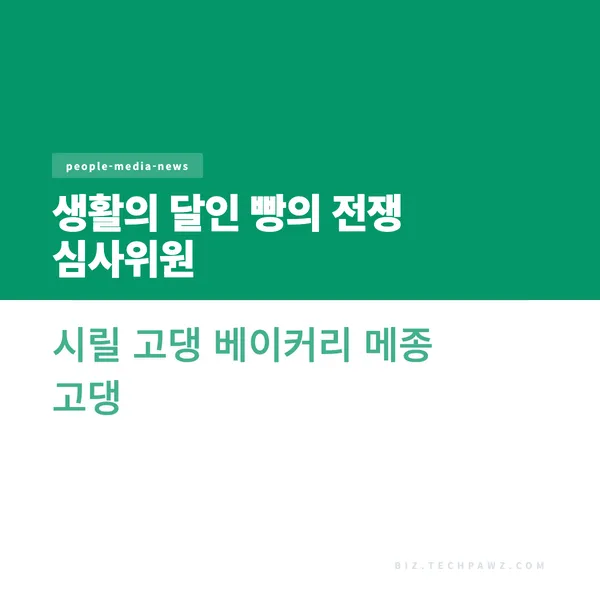 생활의 달인 빵의 전쟁 심사위원 시릴 고댕 베이커리 메종 고댕