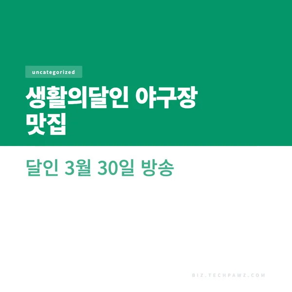 생활의달인 야구장 맛집 달인 3월 30일 방송