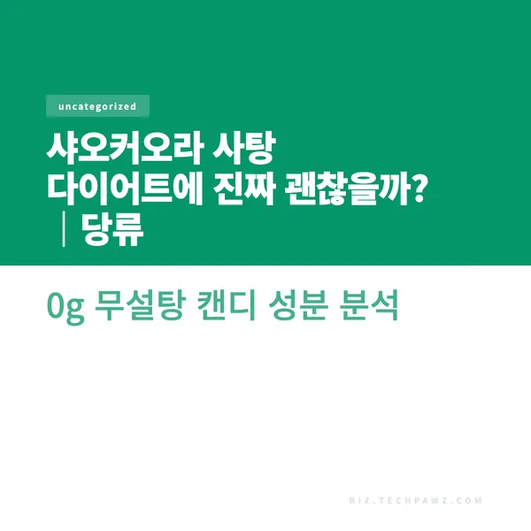 샤오커오라 사탕 다이어트에 진짜 괜찮을까?｜당류 0g 무설탕 캔디 성분 분석