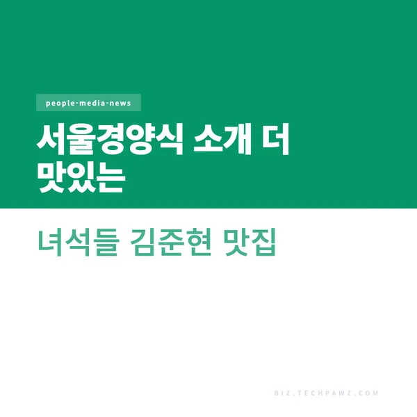 서울경양식 소개 더 맛있는 녀석들 김준현 맛집