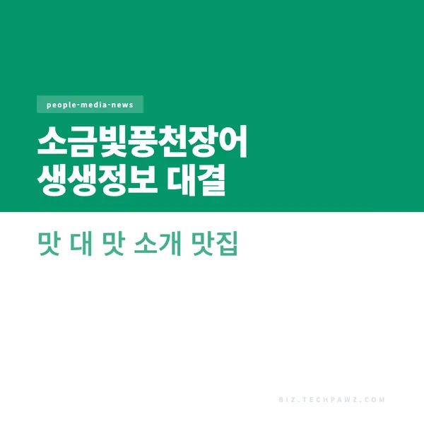 소금빛풍천장어 생생정보 대결 맛 대 맛 소개 맛집