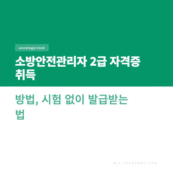 소방안전관리자 2급 자격증 취득 방법, 시험 없이 발급받는 법