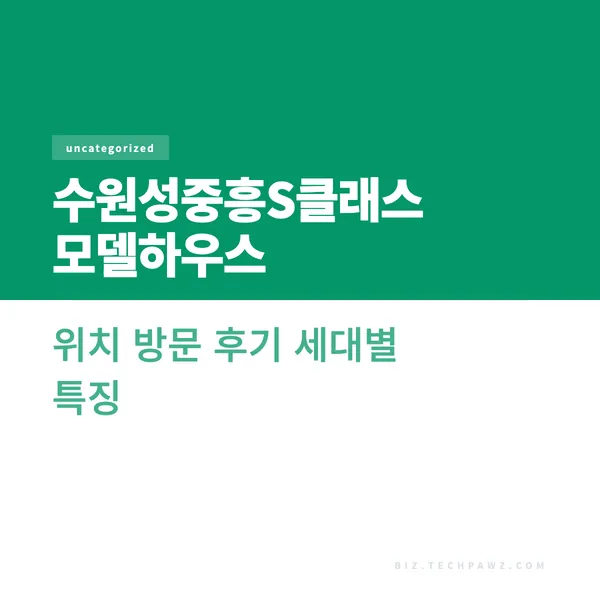수원성중흥S클래스 모델하우스 위치 방문 후기 세대별 특징