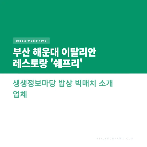 부산 해운대 이탈리안 레스토랑 '쉐프리' 생생정보마당 밥상 빅매치 소개 업체