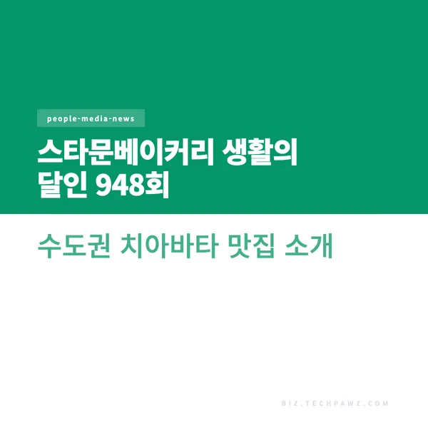 스타문베이커리 생활의 달인 948회 수도권 치아바타 맛집 소개