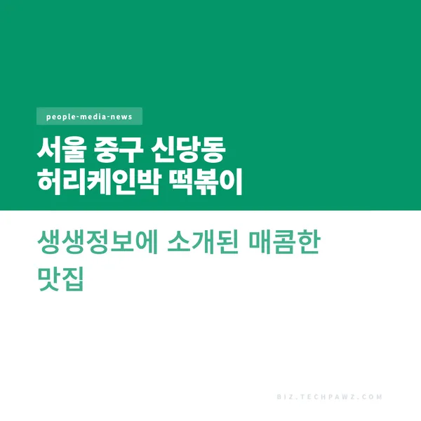 서울 중구 신당동 허리케인박 떡볶이 생생정보에 소개된 매콤한 맛집