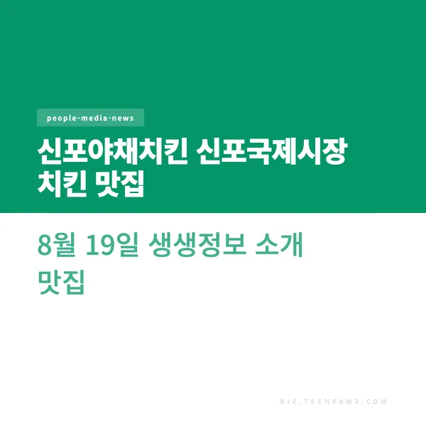 신포야채치킨 신포국제시장 치킨 맛집 8월 19일 생생정보 소개 맛집