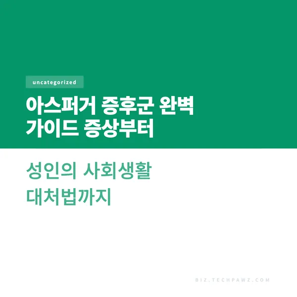 아스퍼거 증후군 완벽 가이드 증상부터 성인의 사회생활 대처법까지