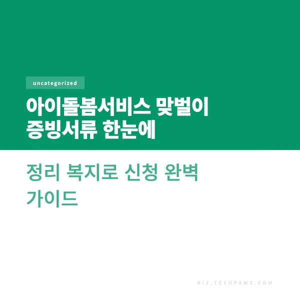 아이돌봄서비스 맞벌이 증빙서류 한눈에 정리 복지로 신청 완벽 가이드