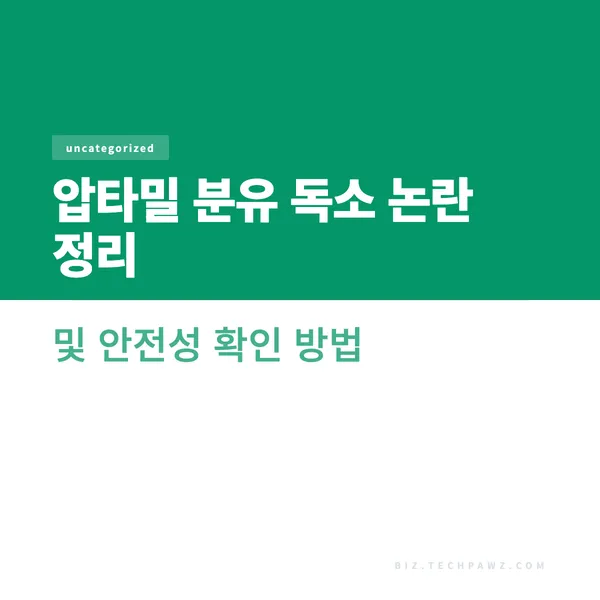 압타밀 분유 독소 논란 정리 및 안전성 확인 방법