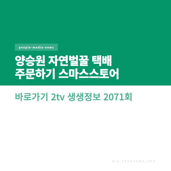 양승원 자연벌꿀 택배 주문하기 스마스스토어 바로가기 2tv 생생정보 2071회
