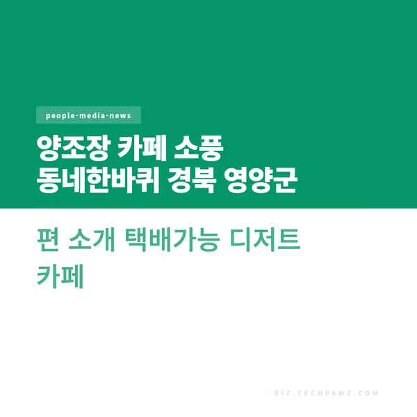 양조장 카페 소풍 동네한바퀴 경북 영양군 편 소개 택배가능 디저트 카페